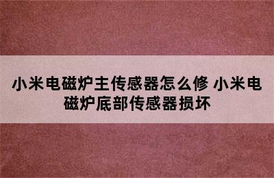 小米电磁炉主传感器怎么修 小米电磁炉底部传感器损坏